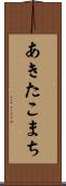 あきたこまち Scroll