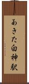 あきた白神駅 Scroll