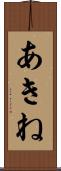あきね Scroll