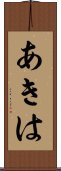 あきは Scroll