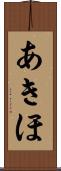 あきほ Scroll