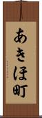 あきほ町 Scroll