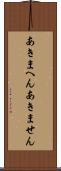 あきまへん Scroll
