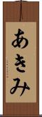 あきみ Scroll