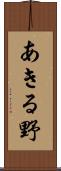 あきる野 Scroll