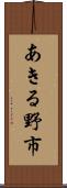 あきる野市 Scroll