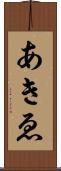 あきゑ Scroll