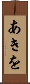 あきを Scroll
