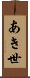 あき世 Scroll