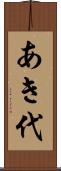あき代 Scroll