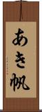 あき帆 Scroll