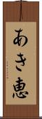 あき恵 Scroll