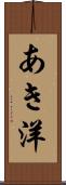 あき洋 Scroll