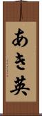 あき英 Scroll