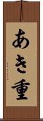 あき重 Scroll