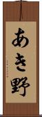 あき野 Scroll