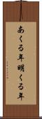あくる年 Scroll