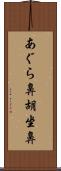 あぐら鼻 Scroll