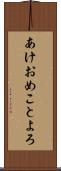 あけおめことよろ Scroll