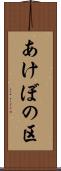 あけぼの区 Scroll