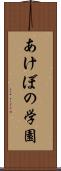 あけぼの学園 Scroll