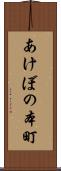 あけぼの本町 Scroll
