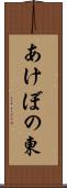 あけぼの東 Scroll
