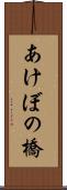 あけぼの橋 Scroll