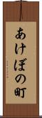 あけぼの町 Scroll