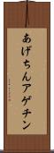 あげちん Scroll