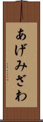 あげみざわ Scroll
