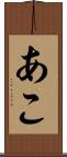 あこ Scroll