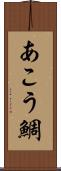 あこう鯛 Scroll