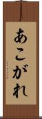 あこがれ Scroll