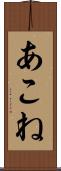 あこね Scroll