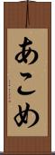 あこめ Scroll