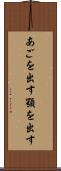 あごを出す Scroll