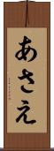 あさえ Scroll
