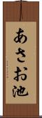 あさお池 Scroll