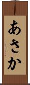 あさか Scroll