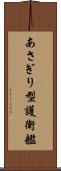 あさぎり型護衛艦 Scroll