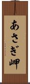 あさぎ岬 Scroll