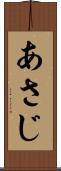 あさじ Scroll