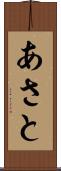 あさと Scroll