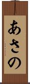 あさの Scroll