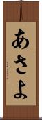 あさよ Scroll