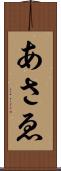 あさゑ Scroll