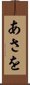 あさを Scroll