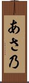 あさ乃 Scroll