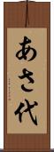 あさ代 Scroll